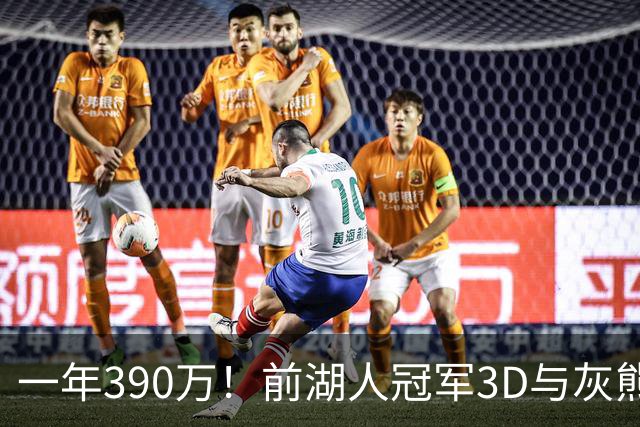 一年390万！前湖人冠军3D与灰熊完成买断 将与詹姆斯在76人重聚？