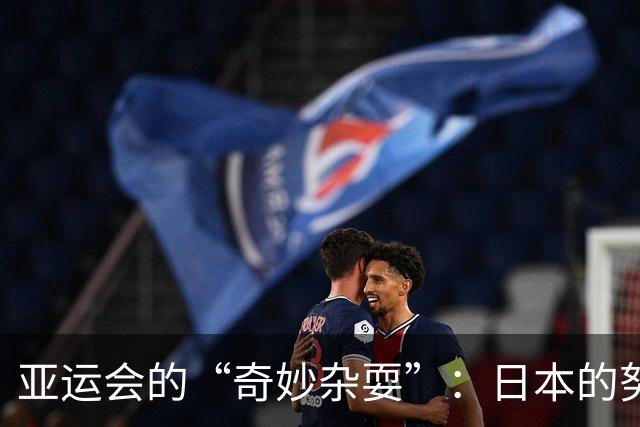 亚运会的“奇妙杂耍”：日本的努力和中国的包办！