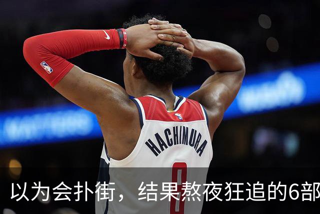 以为会扑街，结果熬夜狂追的6部电视剧，一集就上瘾，后劲十足