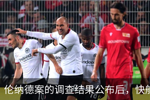 伦纳德案的调查结果公布后，快船与猛龙的交易将在未来几天内完成