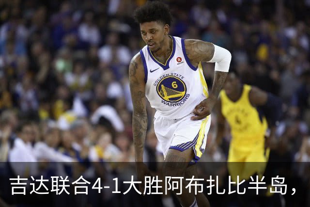 吉达联合4-1大胜阿布扎比半岛，贝尔温两球，马尔万-萨哈菲破门