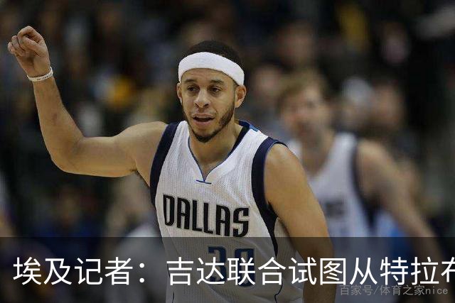 埃及记者：吉达联合试图从特拉布宗体育手中截胡萨拉赫