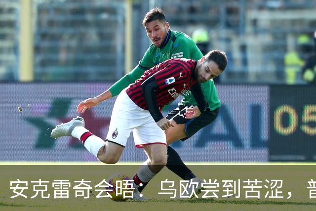 安克雷奇会晤：乌欧尝到苦涩，普京收获甜头，特朗普则陷入麻烦①