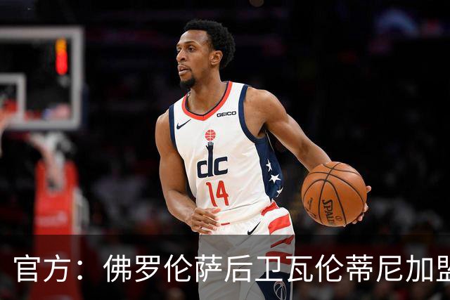 官方：佛罗伦萨后卫瓦伦蒂尼加盟阿拉维斯，双方签约至2029年