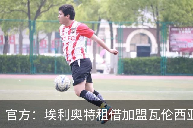 官方：埃利奥特租借加盟瓦伦西亚，租期一个赛季
