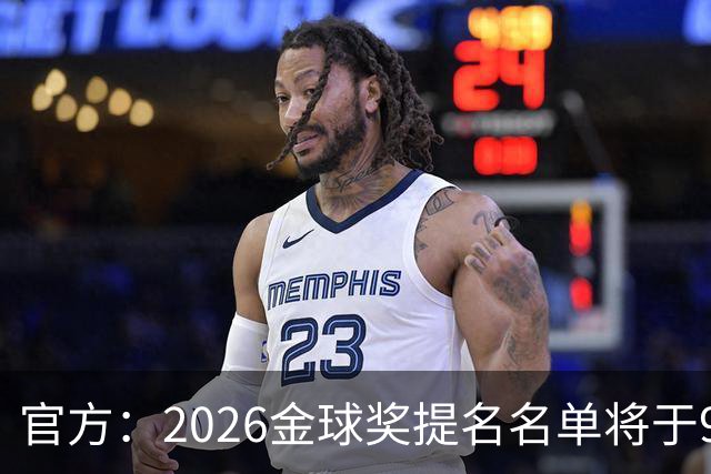 官方：2026金球奖提名名单将于9月8日公布