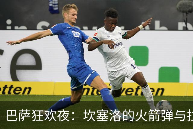 巴萨狂欢夜：坎塞洛的火箭弹与拉菲尼亚的双响炮