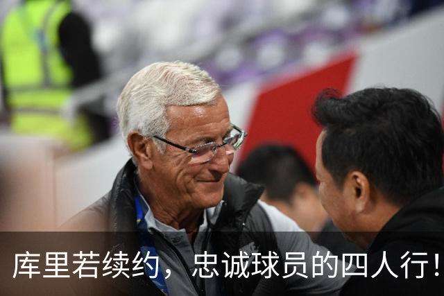 库里若续约，忠诚球员的四人行！
