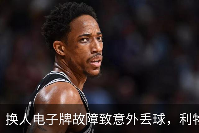 换人电子牌故障致意外丢球，利物浦憾平森林引发主帅强烈抗议