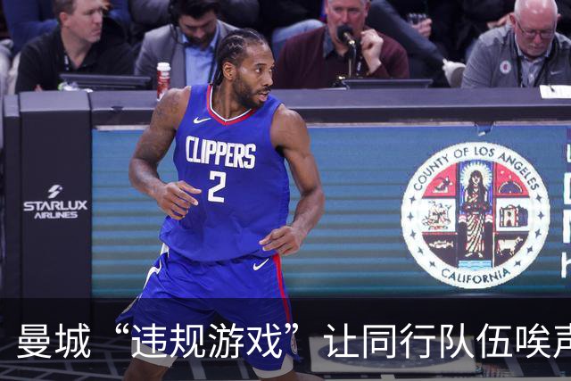 曼城“违规游戏”让同行队伍唉声叹气，损失款项堪比买房