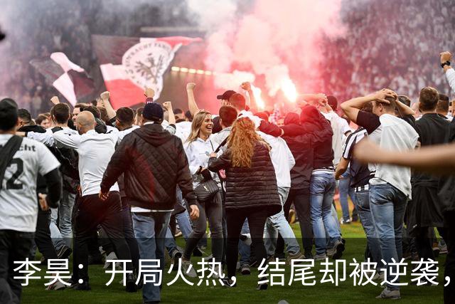 李昊：开局火热，结尾却被逆袭，咱们继续冲刺下一场！
