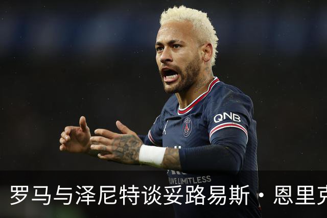 罗马与泽尼特谈妥路易斯·恩里克，只等球员本人点头