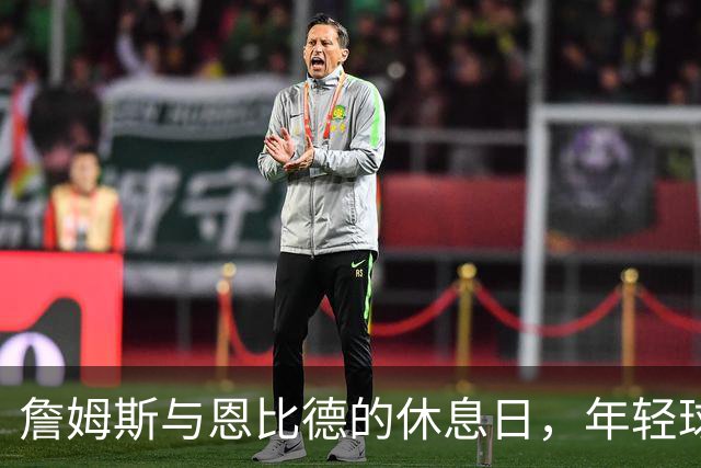 詹姆斯与恩比德的休息日，年轻球员的机会之窗