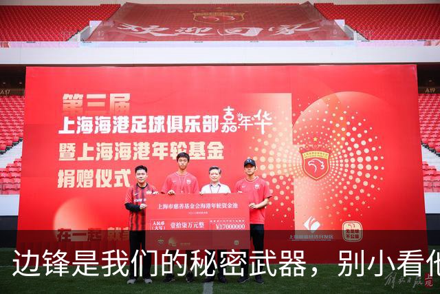 边锋是我们的秘密武器，别小看他们的功劳！