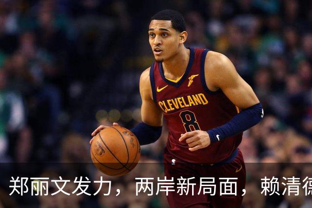 郑丽文发力，两岸新局面，赖清德紧急反击！