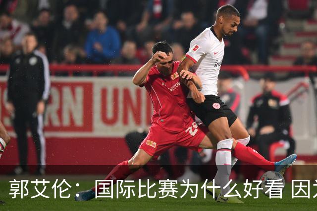 郭艾伦：国际比赛为什么好看 因为球员们身披国家战袍就不会松懈