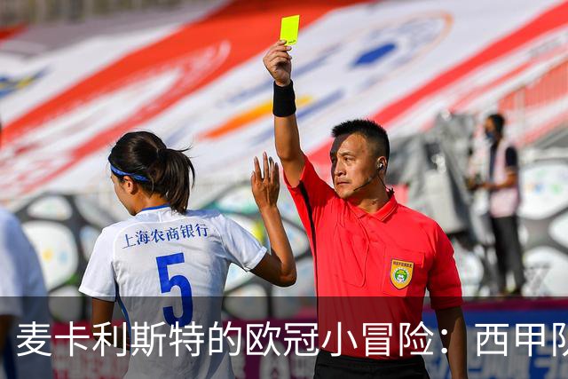 麦卡利斯特的欧冠小冒险：西甲队成了他的“最佳炮筒”！