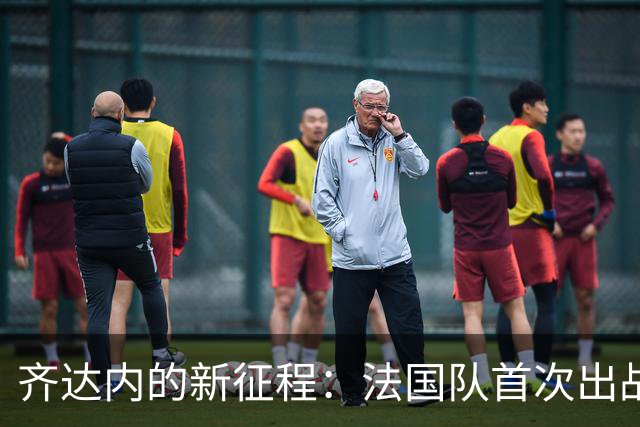 齐达内的新征程：法国队首次出战土耳其