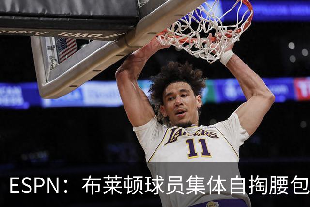 ESPN：布莱顿球员集体自掏腰包，为球迷报销客战挪威球队的球票