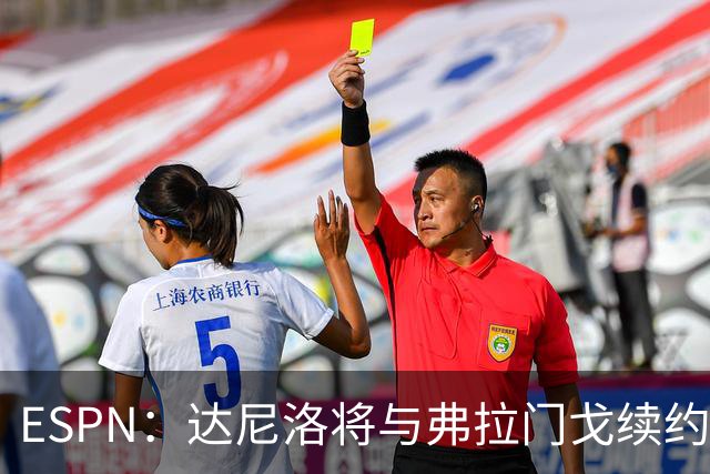 ESPN：达尼洛将与弗拉门戈续约，安切洛蒂曾邀请他去巴西足协