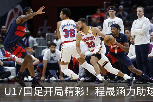 U17国足开局精彩！程晟涵力助球队连胜阿森纳与毕巴